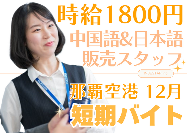 沖縄 那覇空港◆12月短期中国語スタッフ 時給1800円