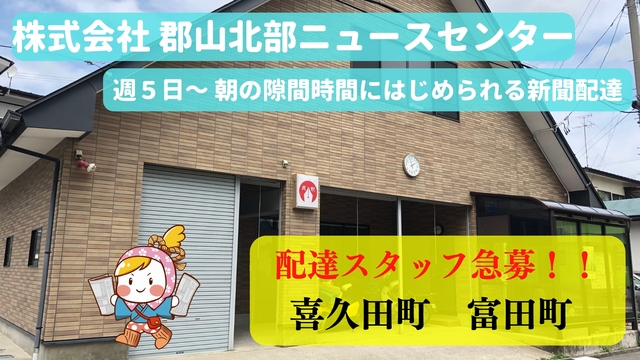 一週間の体験入社ＯＫ/株式会社郡山北部ニュースセンターでの新聞配達スタッフ募集/アルバイト
