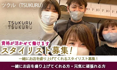 スタイリスト（ツクル）