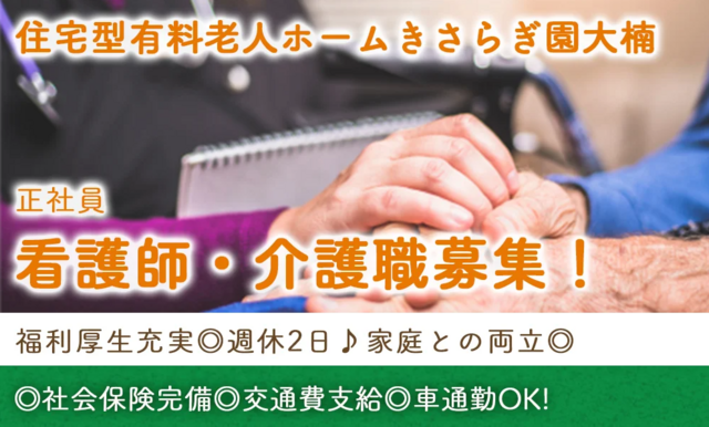 看護師（住宅型有料老人ホームきさらぎ園大楠）