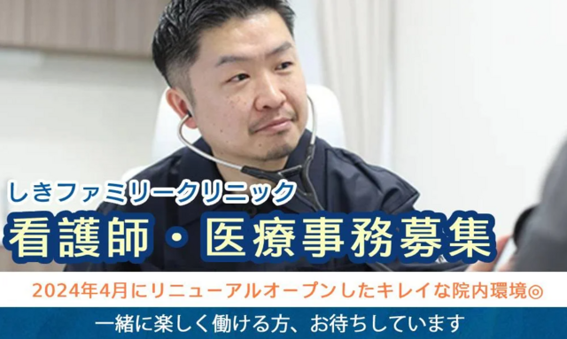 看護師（しきファミリークリニック）