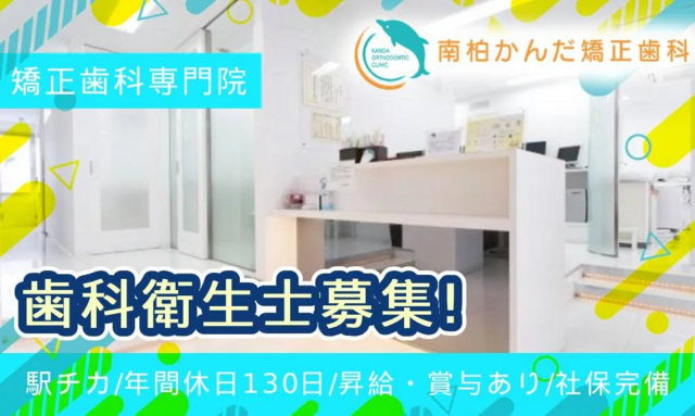 歯科衛生士（南柏かんだ矯正歯科）