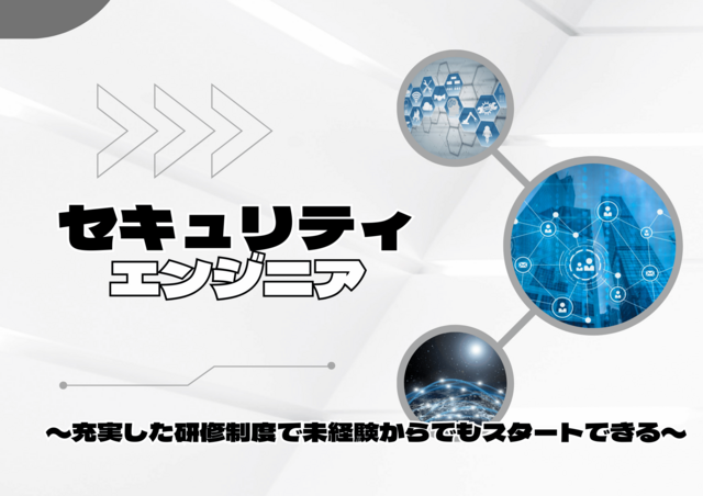 《未経験から情報を守る？！》ゼロから育てるセキュリティエンジニア募集