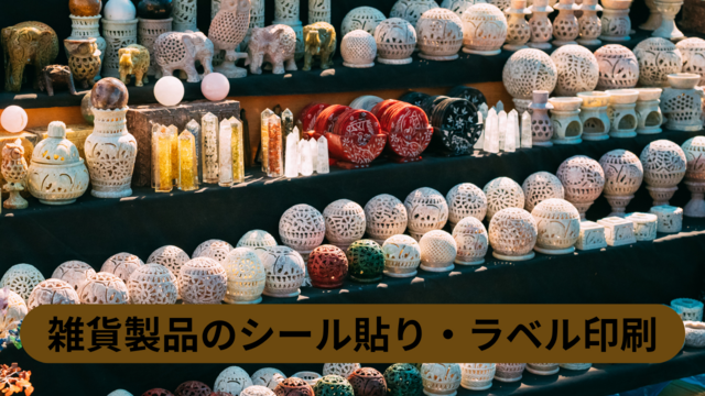 雑貨製品のシール貼り・ラベル印刷◎座り作業あり＆未経験OK！