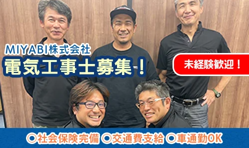 電気工事士（MIYABI株式会社）