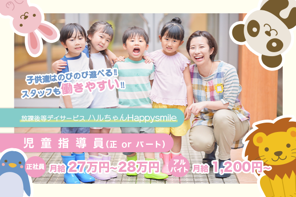 放課後等デイサービス Smile Peace　児童指導員（正社員orパート）