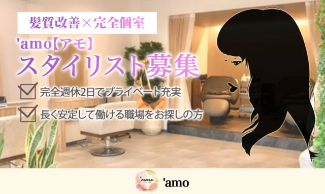 スタイリスト（‘amo【アモ】）