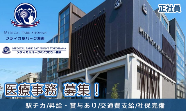 医療事務（メディカルパーク湘南/ベイフロント横浜）