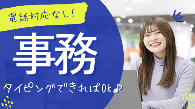 【企業の管理部で事務♪】電話なし！交通費全額支給！月収27万超えの高時給◎