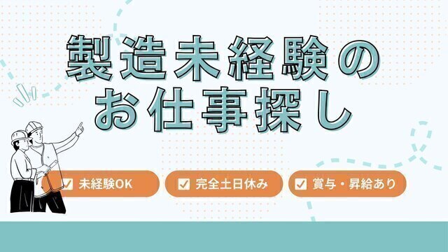 電子部品の製造｜スピード採用