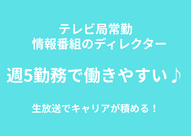 情報番組、テレビ局常勤ディレクター