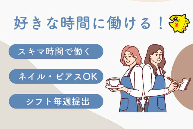 新宿三丁目のネットカフェアルバイト　髪色・ピアス・ネイル自由　シフトは毎週提出で予定も合わせやすい
