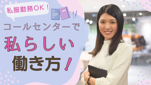コールセンター報告業務／駅チカ・未経験OK・自由な服装
