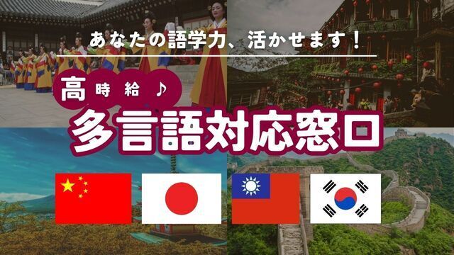 多言語対応オペレーター／未経験歓迎・研修充実・多言語対応