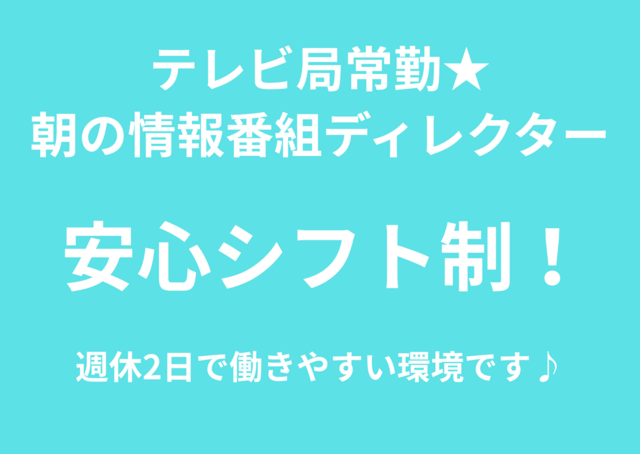 朝の情報番組、テレビ局常勤ディレクター