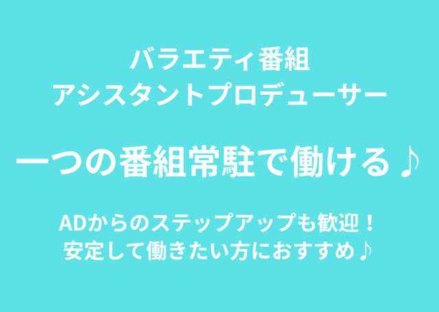 バラエティ番組、常駐AP・制作進行