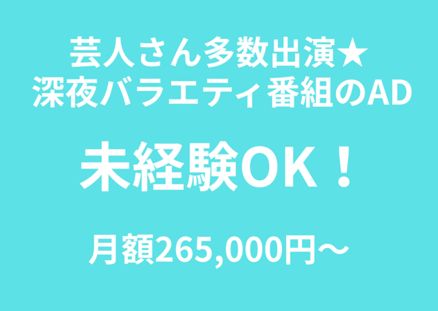 芸人やタレントがネタ・企画を披露する人気深夜バラエティ番組、未経験AD