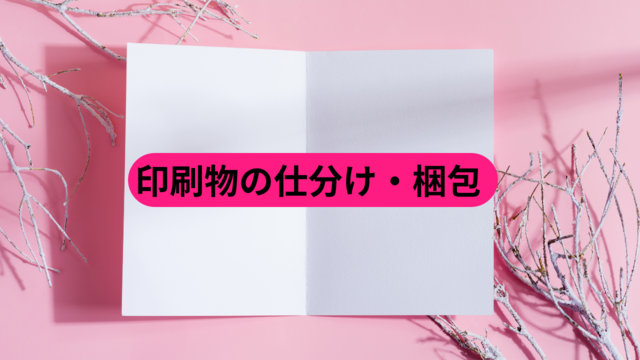 印刷物の仕分け・梱包｜スピード採用