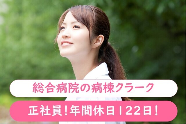  【西東京中央総合病院】病棟クラーク｜常勤
