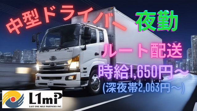 【226】21時〜6時　夜勤　4tトラック　チルド配送　