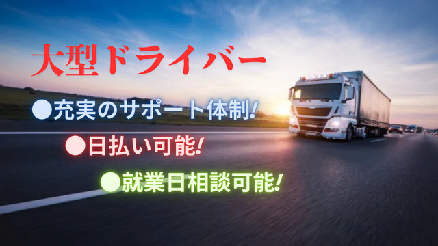 【228】4時〜就業スタート　日勤　大型　チャーター便配送
