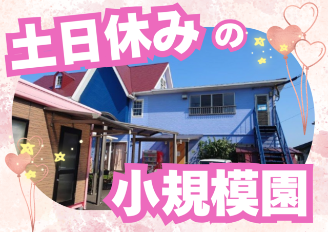 土日休み＆残業ナシ！家庭と両立できる！児童発達支援管理責任者