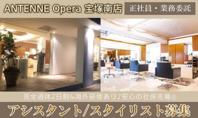 アシスタント （ANTENNE Opera 宝塚南店）