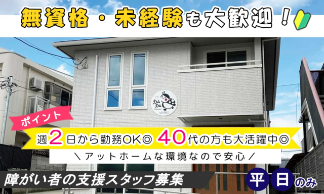 無資格可な障がい者の支援スタッフ（デイケアセンターカムカム　株式会社やすらぎの家）