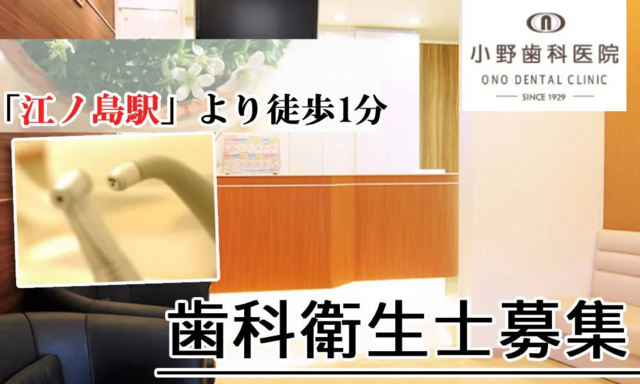 歯科衛生士（小野歯科医院）