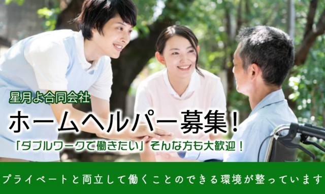ホームヘルパー（星月よ合同会社）