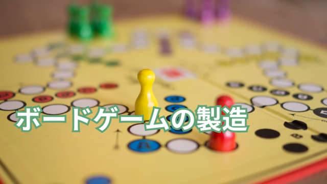 ボードゲームの製造/検査/スピード採用