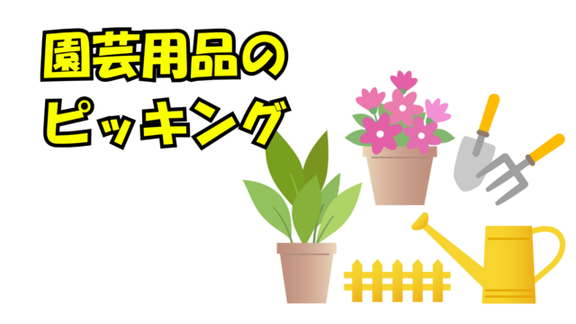 園芸用品のピッキング/コツコツ作業♪｜スピード採用