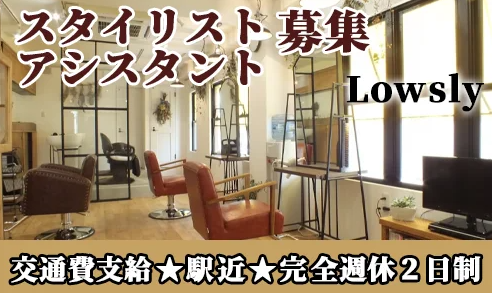 スタイリスト（Lowsly）
