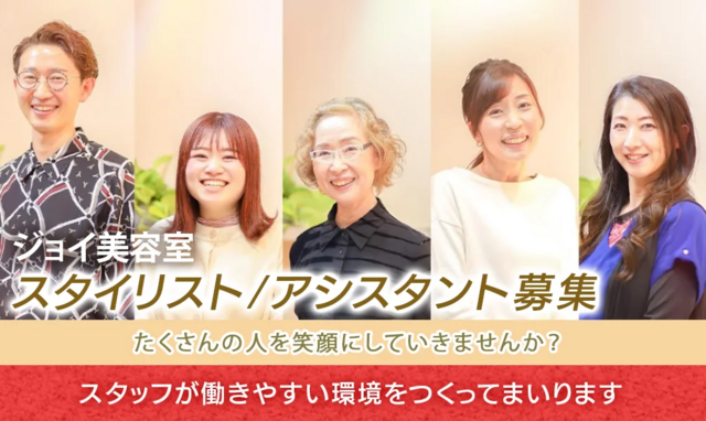 スタイリスト（ジョイ美容室）