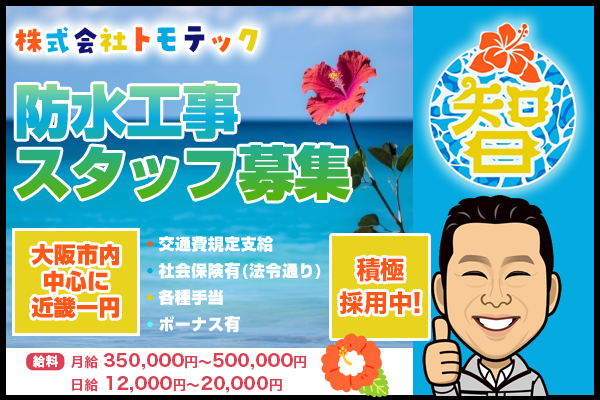 株式会社トモテック　大阪市中央区　防水工事スタッフ