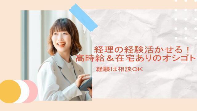 正社員登用実績あり 　週2在宅＆高時給　ISO認証機関の経理事務：/BSTB4961