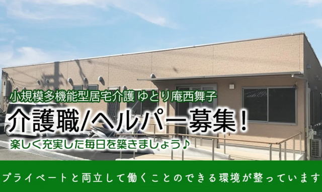介護職/ヘルパー（小規模多機能型居宅介護 ゆとり庵西舞子）