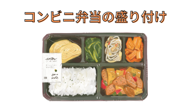 コンビニ弁当の盛り付け補助/ライン作業♪｜スピード採用