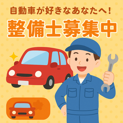 【プライベート充実】資格を活かせる/自動車整備士のお仕事