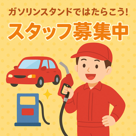 ガソリンスタンドスタッフ｜社員登用あり｜社内割引あり