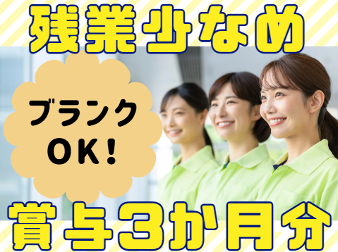 ブランクOK！しっかりリフレッシュできる環境！賞与3か月分！介護職