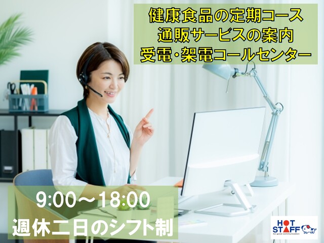 9：00～18：00・コールセンターのオペレーター・健康食品の定期購入や法人向けの通販サービスの案内・週休二日のシフト制