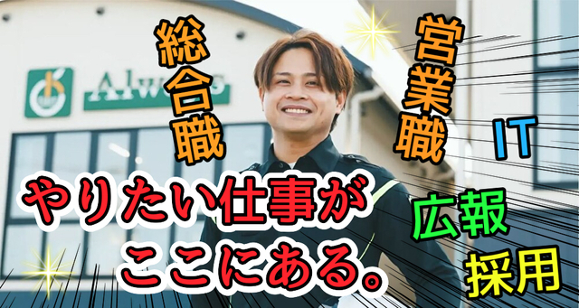 ２7卒総合職　幹部候補　営業物販／警備