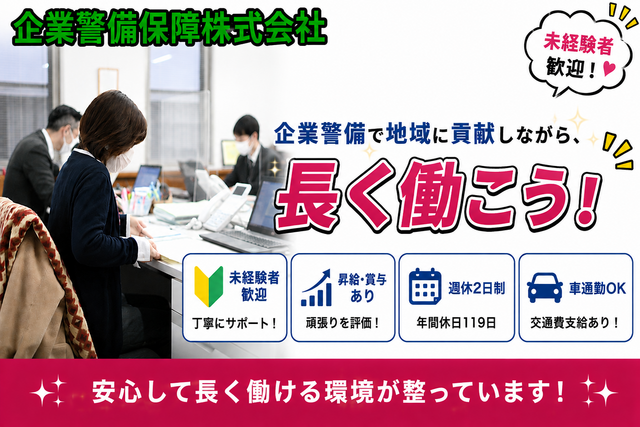 警備業務の管理担当（管理職候補）松江支社
