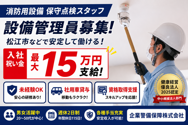 消防用設備　保守点検業務　松江市等
