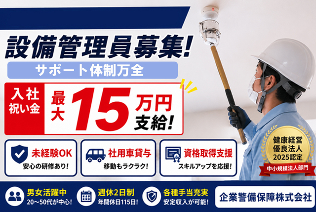  防犯・防災設備の施工と保全