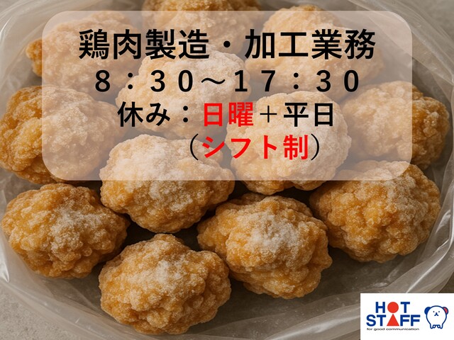8：30～17：30・日曜休み＋平日休み（シフト制）・未経験大歓迎・学歴不問・おいしい冷凍食品の製造・加工業務となります・お気軽にお問合せください