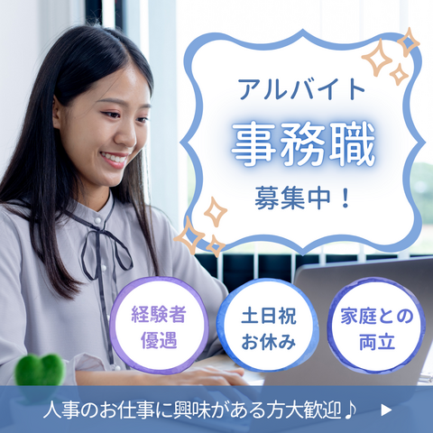 人事部／事務職アルバイト
