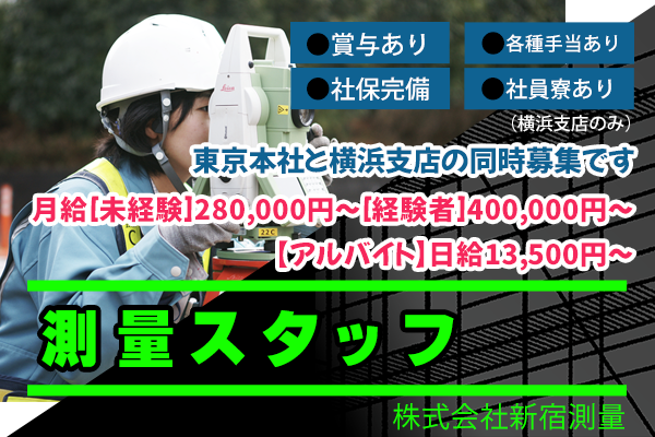 株式会社新宿測量　新宿区　測量（補助）スタッフ