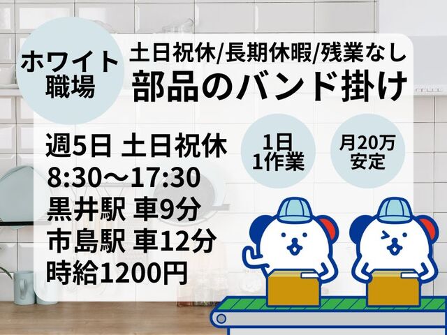 ＜超ホワイト企業♪＞1日1作業でかんたん♪ホース部品のバンド掛けなど＊月収20万円安定◎